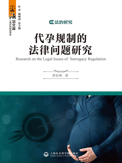 Title details for 代孕规制的法律问题研究 by 刘长秋 - Available